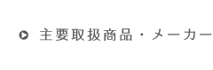 主要取り扱いメーカー